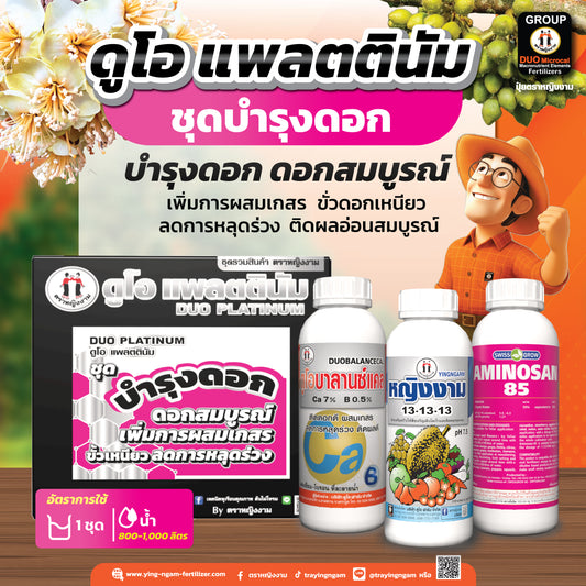 ดูโอ เเพลตตินัม ชุดบำรุงดอก บรรจุ 3 ขวด