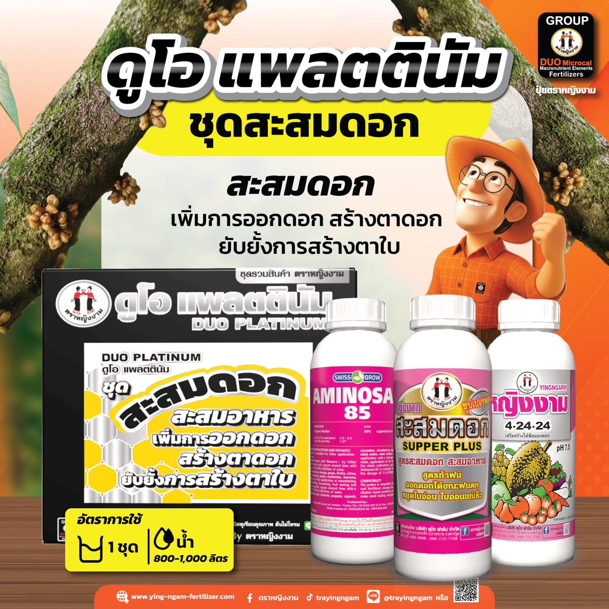 ดูโอ แพลตตินัม สะสมดอก บรรจุ 3 ขวด
