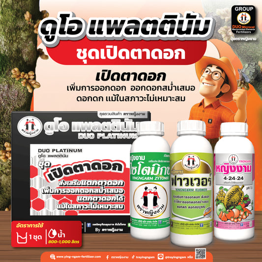 ดูโอ เเพลตตินัม ชุดเปิดตาดอก บรรจุ 3 ขวด
