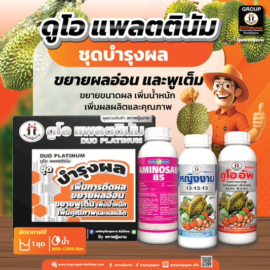 ดูโอ เเพลตตินัม ชุดบำรุงผล บรรจุ 3 ขวด