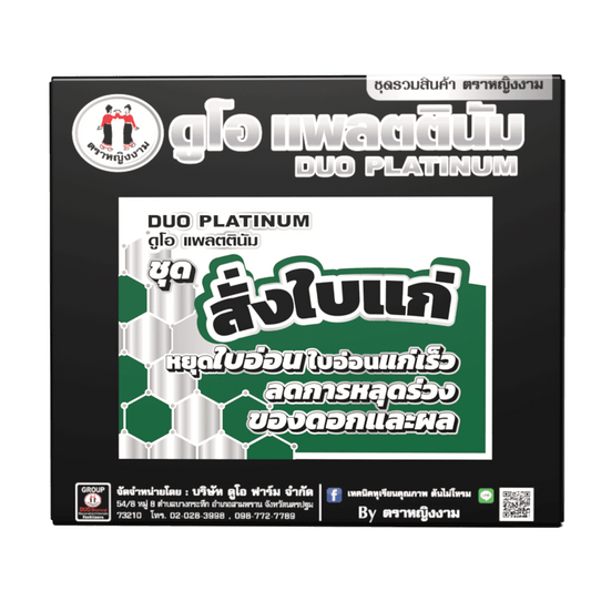 ดูโอ เเพลตตินัม ชุดสั่งใบแก่ บรรจุ 3 ขวด